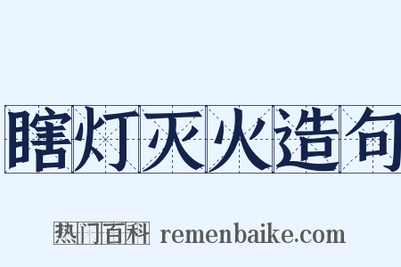 瞎灯灭火造句是什么意思的图片